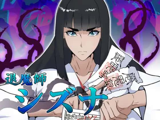 退魔师静奈|官方中文